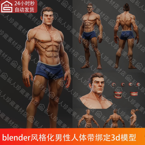blender风格化男性绑定人体3d模型卡通人物高低模OBJ fbx支持C4D