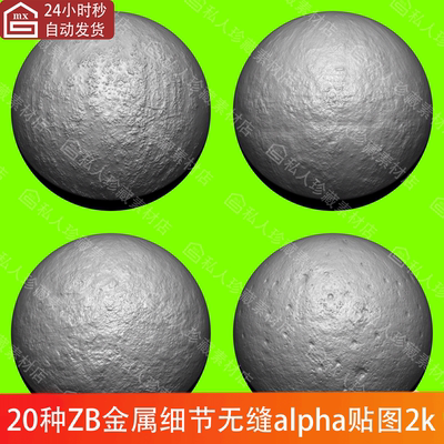 ZBrush金属表面纹理细节alpha贴图ZB凹凸质感纹理无缝平铺贴图PSD