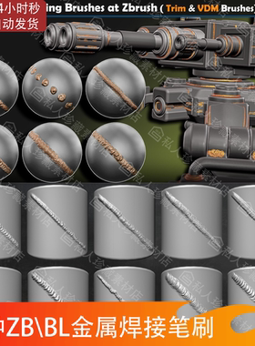 zbrush blender金属钢铁焊接焊缝电阻焊接表面细节ZB雕刻笔刷素材