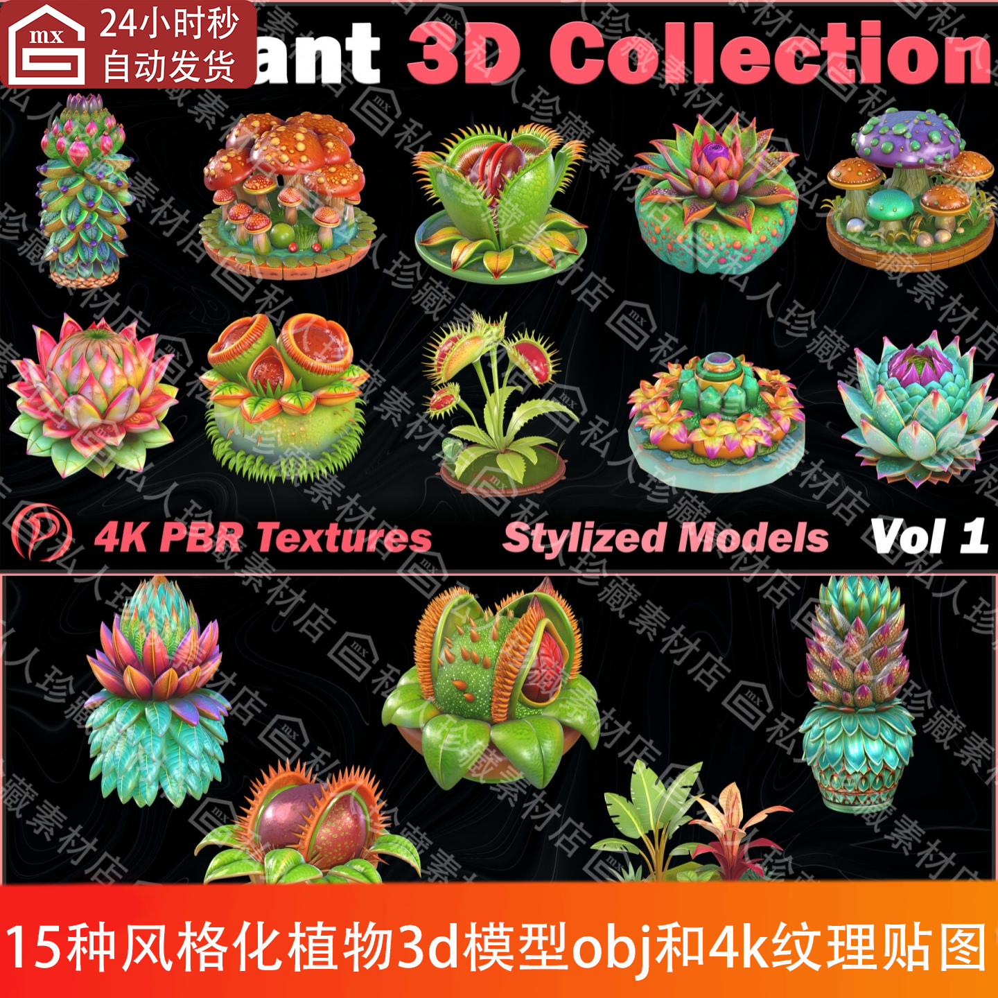 obj格式风格化植物蘑菇捕蝇草鲜草鲜花朵4k纹理贴图和3d模型PBR