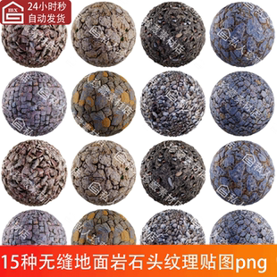 15种地面地形砖石岩石鹅软石碎石石头铺路石地砖石块纹理贴图png
