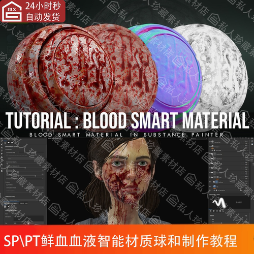 Substance Painter血液血迹鲜血流血滴pt智能材质球和SP制作教程