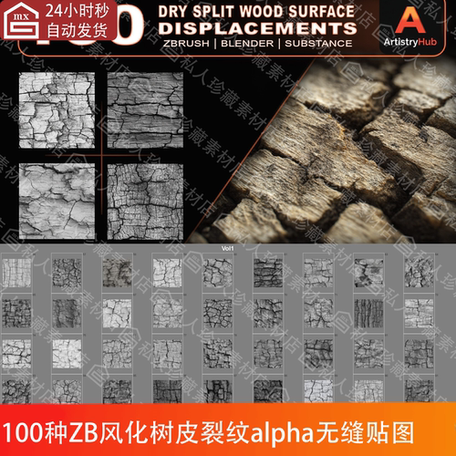 zbrush风化裂开裂缝裂纹树皮树木材木板纹理alpha无缝纹理贴图tif