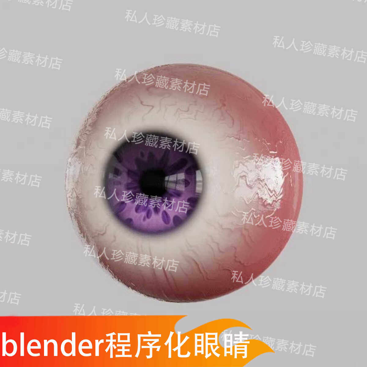 blender程序化眼睛3D模型blend源文件写实卡通眼球瞳孔可调模型