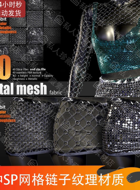 Substance Painter金属网格锁子甲服装盔甲铠甲链子纹理SP材质球