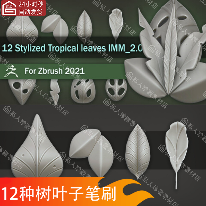 zbrush风格化植被树叶子imm笔刷ZBP卡通破损破烂热带树叶笔刷