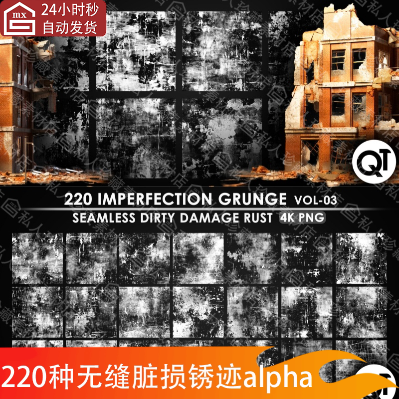247张墙壁无缝脏迹污迹损坏破损锈迹生锈坑脏裂痕alpha纹理贴图