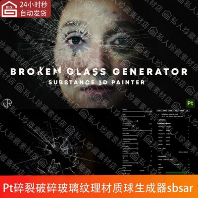 Substance painter破碎破裂玻璃纹理生成器工具SP pt材质球sbsar