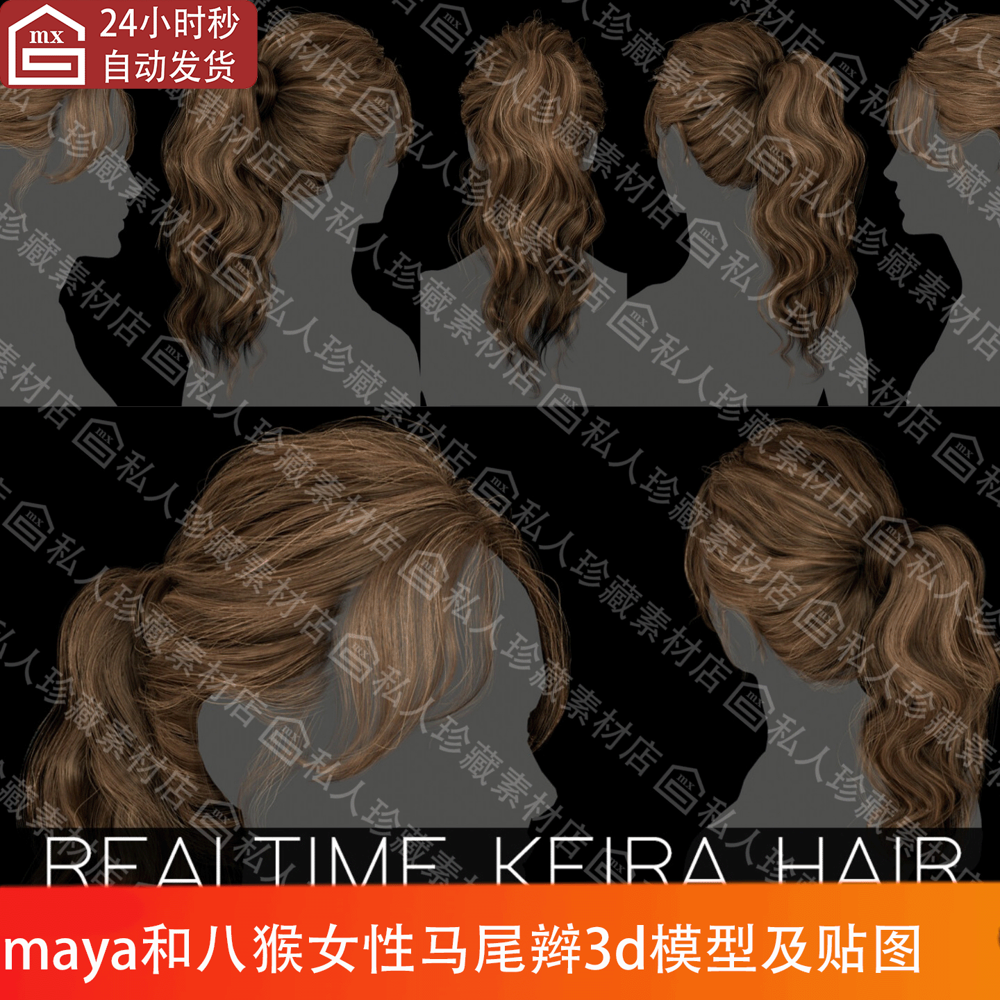 次时代插片女性马尾辫发型毛发头发纹理贴图maya和八猴渲染源文件