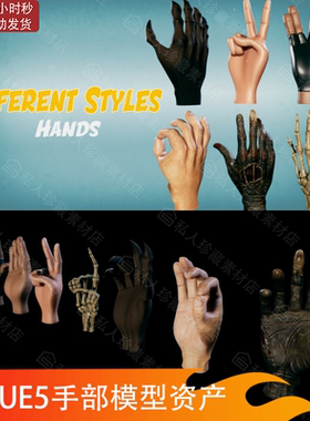 UE5虚拟现实VR写实手部风格化手掌骷髅骨架僵尸兽手势3d模型资产