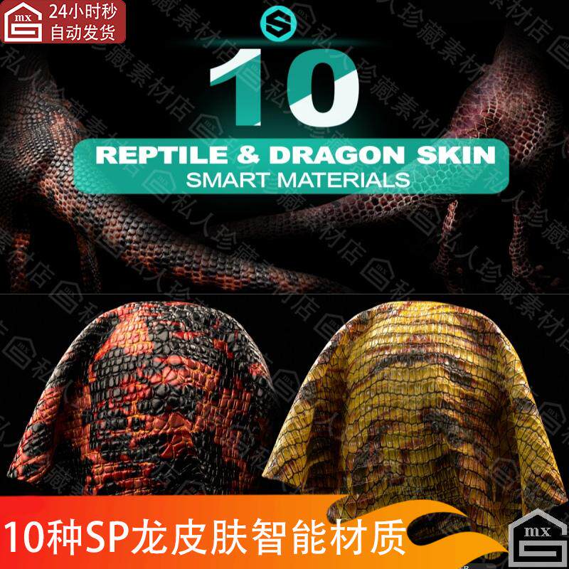SP爬行动物鳄鱼恐龙蜥蜴龙皮肤纹理智能材质球Substance Painter