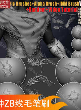 zbrush布料织物撕裂线毛imm笔刷+衣服磨损破损线毛雕刻alpha笔刷