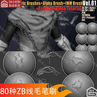 zbrush布料织物撕裂线毛imm笔刷+衣服磨损破损线毛雕刻alpha笔刷