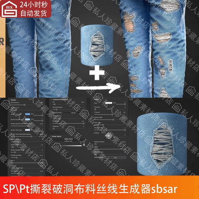 Substance painter衣服撕裂丝线布料纹理生成器工具pt材质球sbsar