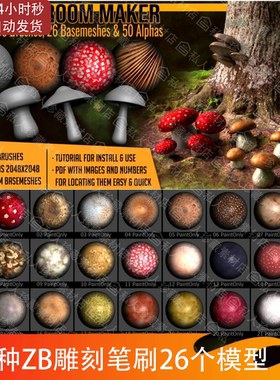 zbrush蘑菇平菇伞菇纹理雕刻笔刷ZB伞菌菌菇蘑菇材质球基础3d模型