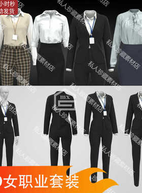 Marvelous Designer clo3d现代女性职业套装西装套装正装MD源文件