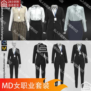 Marvelous Designer clo3d现代女性职业套装西装套装正装MD源文件