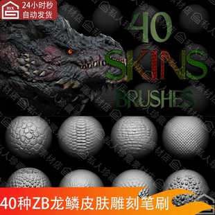 zbrush+blender爬行动物龙鳞皮肤VDM笔刷飞龙鳞片皮肤雕刻zb笔刷