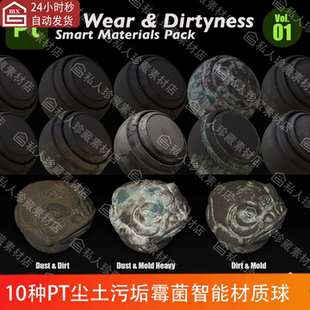 SP尘土污垢霉菌灰尘泥浆煤灰尘埃pt智能材质球Substance Painter