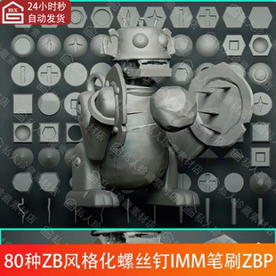 化铆钉螺钉螺栓螺帽螺丝钉IMM笔刷ZBP卡通螺丝头ZB笔刷 ZBrush风格
