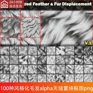 zbrush风格 化鸡鸭鹅鸟羽毛皮毛毛发绒毛alpha无缝平铺纹理贴图png