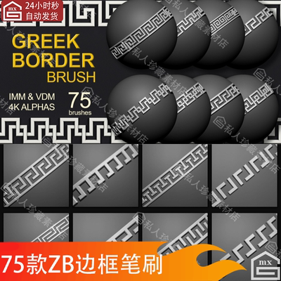 zbrush古代回纹路边框装饰笔刷zbp道具古典边缘框3d模型ZB笔刷psd
