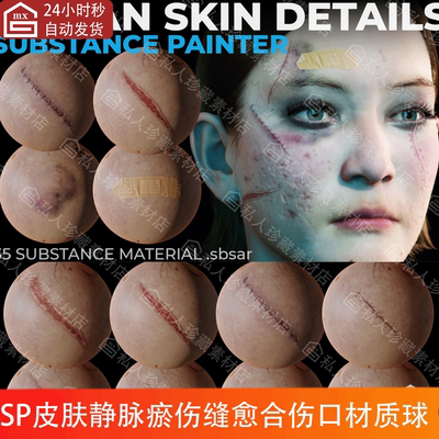 pt人体皮肤静脉瘀伤缝合伤口疤痕痤疮SP材质球Substance Painter