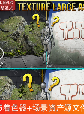 UE5 Shaders + Scene为大型资产进行纹理处理场景制作贴图资产