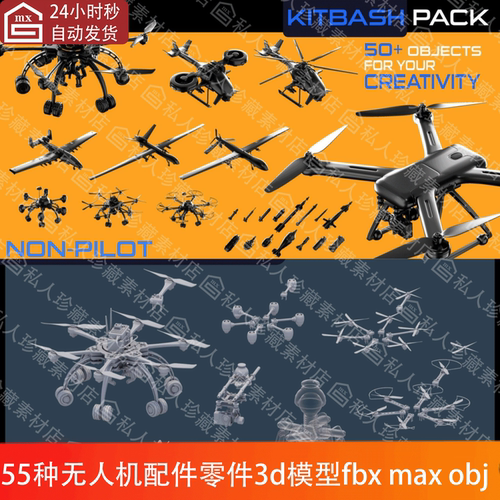 maya 3damx blender无人机相关配件无人飞机3d模型白模fbx