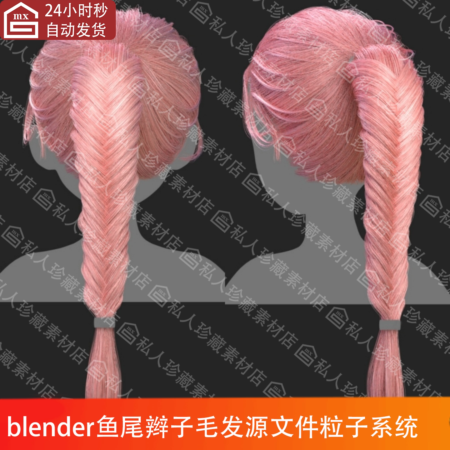 Blender可爱女性鱼尾辫子头发毛发发型造型毛辫子源文件blend