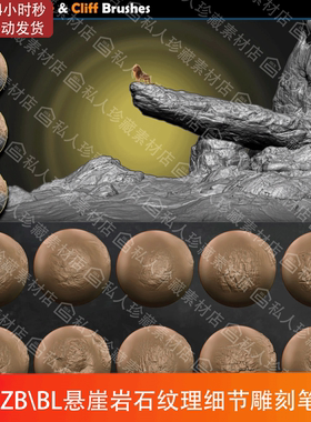 ZBrush+blender悬崖岩石石头石块表面纹理细节雕刻笔刷ZB笔刷ZBP