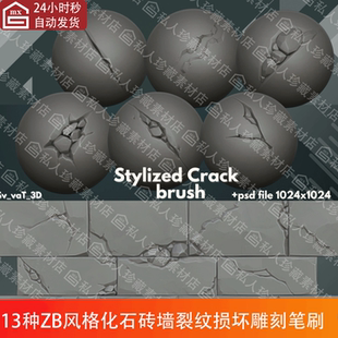 ZBrush风格化岩石块砖墙损坏裂缝雕刻ZB笔刷zbp石头裂纹alpha笔刷