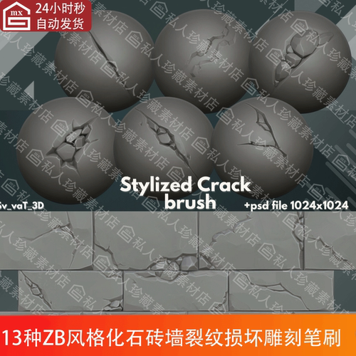 ZBrush风格化岩石块砖墙损坏裂缝雕刻ZB笔刷zbp石头裂纹alpha笔刷