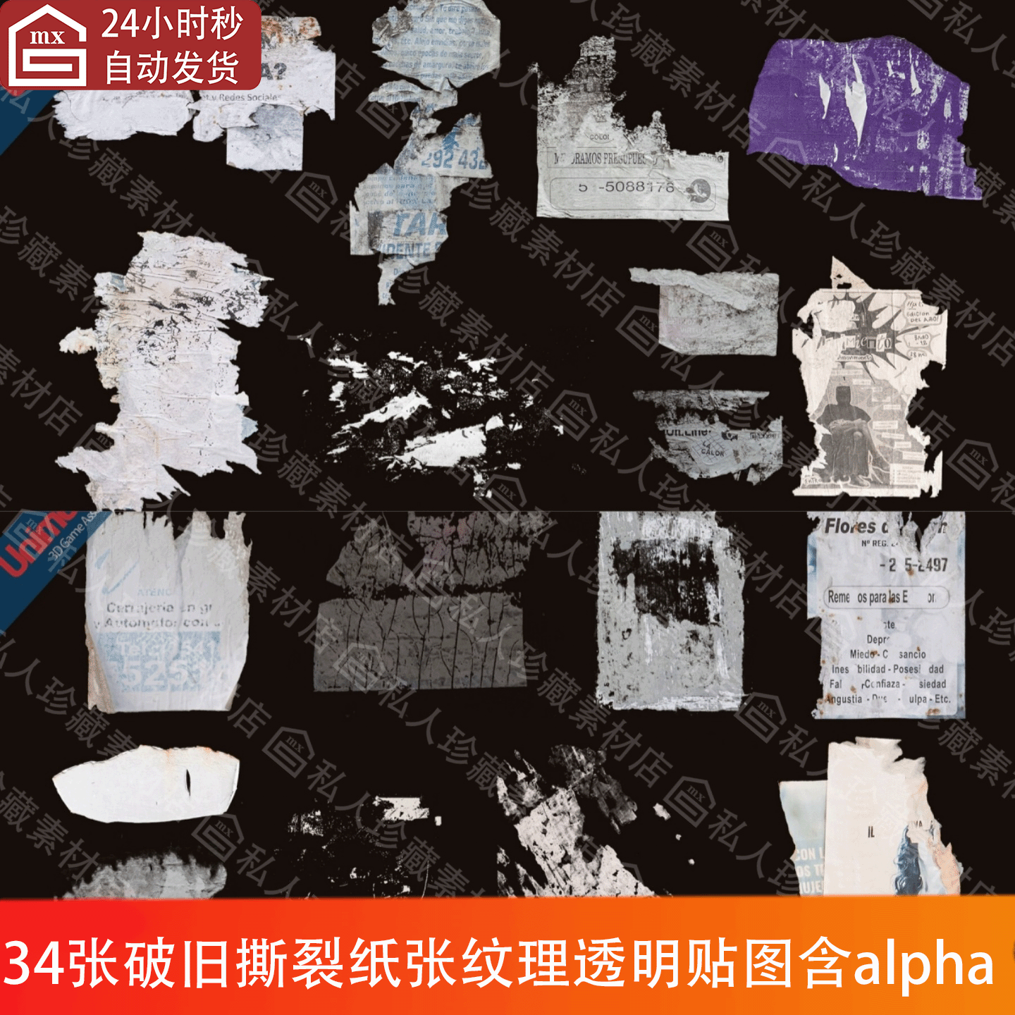 34张破旧做旧撕裂撕墙转单纸张纹理透明贴图含alpha阿尔法贴图png