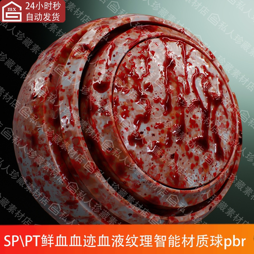 Substance Painter血迹鲜血流血滴pt智能材质球SP喷血血液材质球