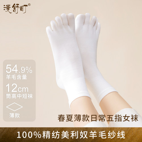 春夏薄款美利奴羊毛女短筒五指袜