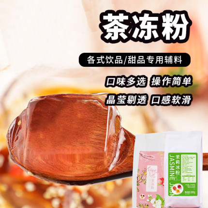 1kg茉莉茶冻粉果冻布丁粉水晶果冻自制免煮材料奶茶店食家商专用