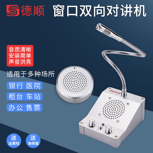 德顺窗口对讲机扩音器高性价比款