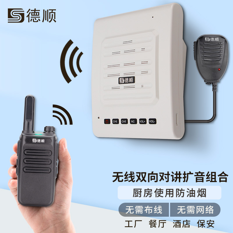 德顺C30无线对讲机扩音器厨房餐厅饭店音箱学校工厂车间喊话喇叭