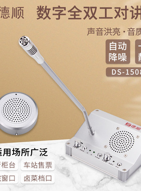 德顺1508TY窗口双向对讲机银行医院车站柜台售票档口对话扩音器