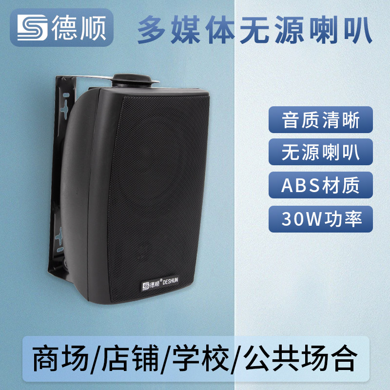 德顺60D无源黑色壁挂超市店铺广场音响30W壁挂式音箱定压扩音