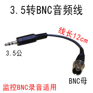 3.5mm公转BNC母音频线 Q9耳机三芯转BNC 硬盘录像机同轴线