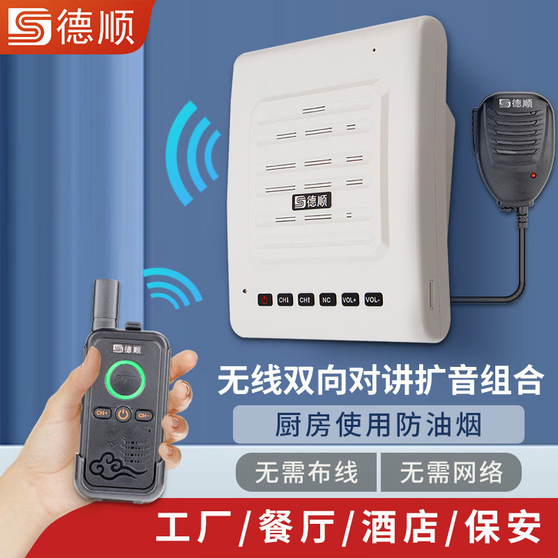 德顺M6无线对讲机扩音器厨房餐厅饭店音箱学校工厂车间喊话喇叭
