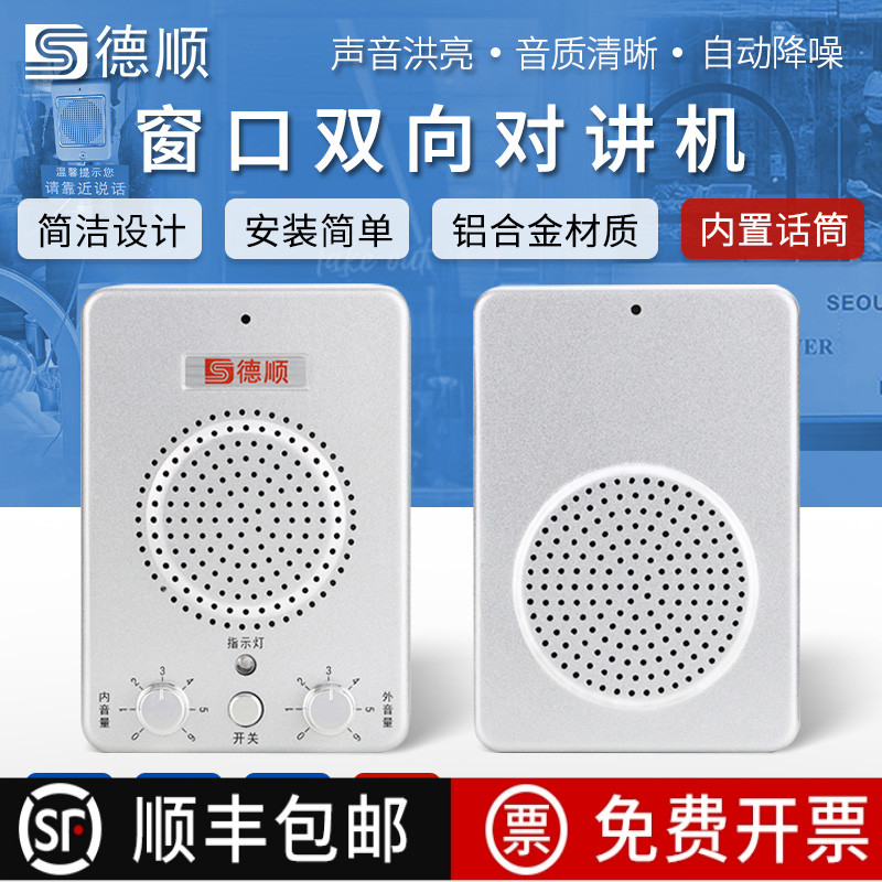 德顺窗口对讲机全双工双向扩音器