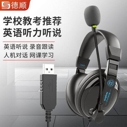 德顺电音D3000英语考试耳机录音口语听力人机对话电脑USB接口耳麦