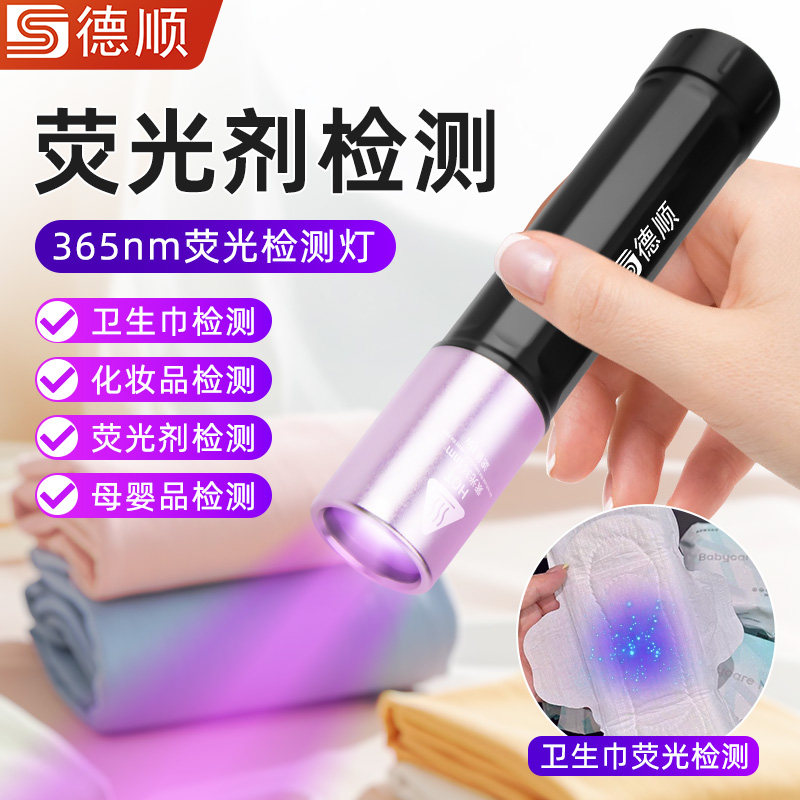 德顺365紫光灯手电化妆品洗衣液纸巾衣物荧光剂居家生活安全检测