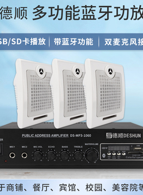 德顺MP3-1060 壁挂式喇叭功放音箱套餐挂墙餐厅商场广播校园音响