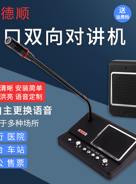 德顺窗口对讲机双向239YY四段语音USB可改语音银行大功率扩音对讲
