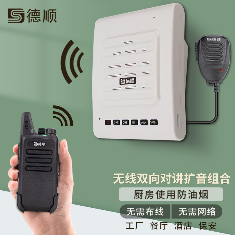 德顺C1无线对讲机扩音器厨房餐厅饭店音箱学校工厂车间喊话喇叭