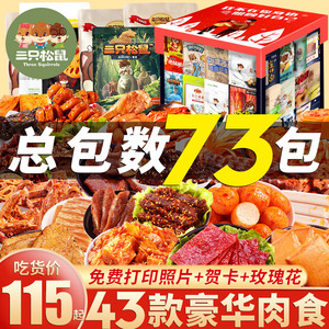 三只松鼠零食大礼包送女友巨型麻辣卤味肉食类组合装生日礼物整箱